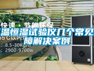知识百科恒温恒湿试验仪几个常见故障解决案例