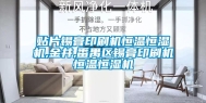贴片锡膏印刷机恒温恒湿机,金井,番禺区锡膏印刷机恒温恒湿机