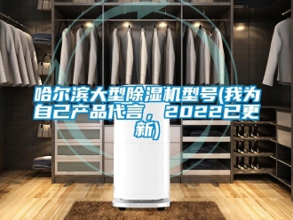 行业新闻哈尔滨大型除湿机型号(我为自己产品代言，2022已更新)