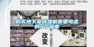 购买地下室除湿机需要考虑的4个因素