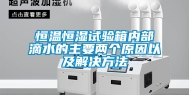 恒温恒湿试验箱内部滴水的主要两个原因以及解决方法