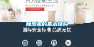 除湿机的基本结构