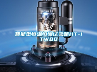 知识百科智能型恒温恒湿试验箱HT-ITW80