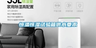 恒温恒湿试验箱供水要求