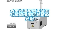 大型恒温恒湿实验室与恒温恒湿试验箱的差别
