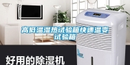 高低温湿热试验箱快速温变试验箱