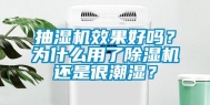 抽湿机效果好吗？为什么用了除湿机还是很潮湿？