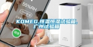 KOMEG,恒温恒湿试验箱,广州试验箱