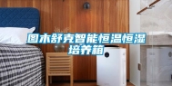 图木舒克智能恒温恒湿培养箱