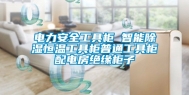 电力安全工具柜 智能除湿恒温工具柜普通工具柜配电房绝缘柜子