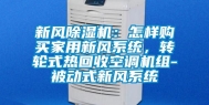 新风除湿机：怎样购买家用新风系统，转轮式热回收空调机组-被动式新风系统