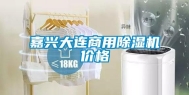 嘉兴大连商用除湿机价格