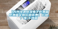 【苏州快速除湿电子防潮箱 防潮箱定制价格优惠】价格,厂家,干燥箱