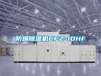 企业新闻防爆除湿机CFZ-10HF