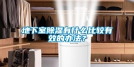 地下室除湿有什么比较有效的办法？