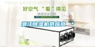 潜江除湿机供应商 ＊