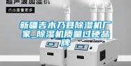新疆吉木乃县除湿机厂家_除湿机质量过硬品牌