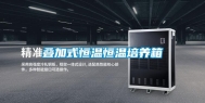 叠加式恒温恒温培养箱
