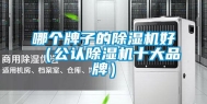 哪个牌子的除湿机好（公认除湿机十大品牌）