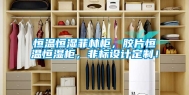 恒温恒湿菲林柜，胶片恒温恒湿柜，非标设计定制！