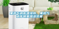 果蔬气调库增湿器，果蔬气调库喷雾增湿装置