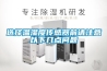 选择温湿度传感器前请注意以下几点问题