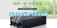 福建高低温低气压试验箱