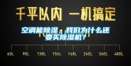 空调能除湿，我们为什么还要买除湿机？