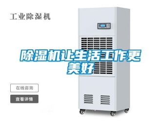 企业新闻除湿机让生活工作更美好
