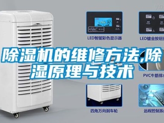 企业新闻除湿机的维修方法,除湿原理与技术