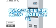 常州大型除湿机原理(新推荐：2022已更新)