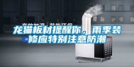 龙猫板材提醒你，雨季装修应特别注意防潮