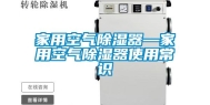 家用空气除湿器—家用空气除湿器使用常识
