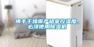 佛手干燥需严格掌控湿度，必须使用除湿机