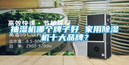 抽湿机哪个牌子好 家用除湿机十大品牌？