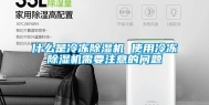 什么是冷冻除湿机 使用冷冻除湿机需要注意的问题