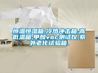 知识百科恒温恒湿箱,冷热冲击箱,高低温箱,甲醛voc测试仪,紫外老化试验箱,