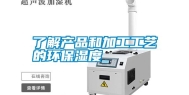 了解产品和加工工艺的环保湿度