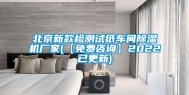 北京新款检测试纸车间除湿机厂家(【免费咨询】2022已更新)