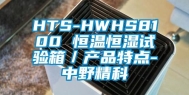 HTS-HWHS8100 恒温恒湿试验箱／产品特点-中野精科