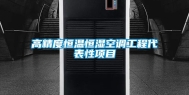 高精度恒温恒湿空调工程代表性项目