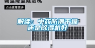 解读：中药防潮干燥还是除湿机好