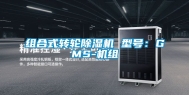 组合式转轮除湿机 型号：GMS-机组