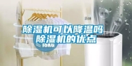除湿机可以降温吗 除湿机的优点