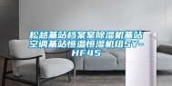 松越基站档案室除湿机基站空调基站恒温恒湿机组SY-HF45