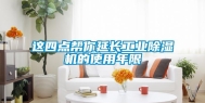 这四点帮你延长工业除湿机的使用年限