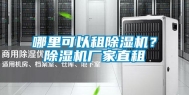 哪里可以租除湿机？除湿机厂家直租
