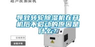 导致转轮除湿机在开机后不启动的原因是什么？