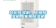 转轮除湿机，工业除湿机，家用除湿机
