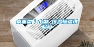 桌面型／小型 恒温恒湿试验箱